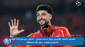 الغندور يكشف تفاصيل رحيل وسام أبوعلي.. الأهلي سيدفع 20% للنادي السويدي وترقب سعر أقل للصفقة